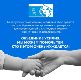 Белорусский союз женщин объявляет сбор средств