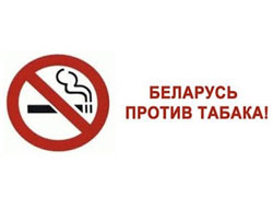 Республиканская антитабачная информационно-образовательная акция «Беларусь против табака»