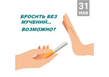 Республиканская информационно-образовательная акция «Беларусь против табака» с 17 мая по 6 июня 2021 в рамках Всемирного дня без табака, проходит под девизом «Пора отказаться от табака»